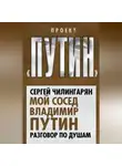 Сергей Чилингарян - Мой сосед Владимир Путин. Разговор по душам
