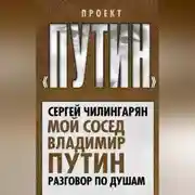 Постер книги Мой сосед Владимир Путин. Разговор по душам