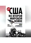 Жак Р. Пауэлс - США во Второй мировой войне. Мифы и реальность
