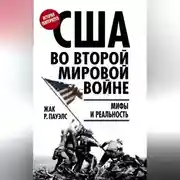 Постер книги США во Второй мировой войне. Мифы и реальность