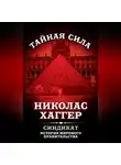 Николас Хаггер - Синдикат. История мирового правительства