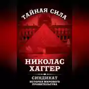 Постер книги Синдикат. История мирового правительства