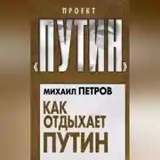 Постер книги Как отдыхает Путин
