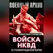 Постер книги Войска НКВД в Сталинградской битве