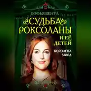 Постер книги Судьба Роксоланы и ее детей. Королева мира