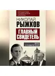 Николай Рыжков - Главный свидетель. Дело о развале СССР