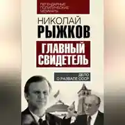 Постер книги Главный свидетель. Дело о развале СССР