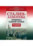 Владимир Аллилуев - Сталин – Аллилуевы. Хроника одной семьи