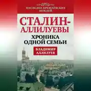 Постер книги Сталин – Аллилуевы. Хроника одной семьи