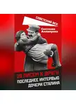Светлана Аллилуева - 20 писем к другу. Последнее интервью дочери Сталина