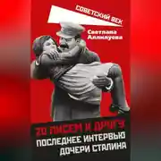 Постер книги 20 писем к другу. Последнее интервью дочери Сталина