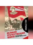 Иосиф Сталин - Великая Отечественная война: выступления, беседы, комментарий