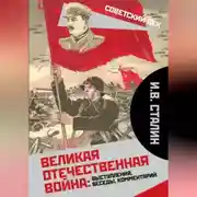 Постер книги Великая Отечественная война: выступления, беседы, комментарий