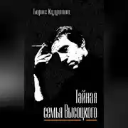 Постер книги Тайная семья Высоцкого