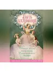 Юлия Андреева - Быть балериной. Частная жизнь танцовщиц Императорского театра