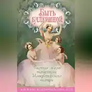 Постер книги Быть балериной. Частная жизнь танцовщиц Императорского театра