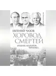 Евгений Чазов - Хоровод смертей. Брежнев, Андропов, Черненко…