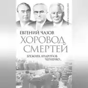 Постер книги Хоровод смертей. Брежнев, Андропов, Черненко…