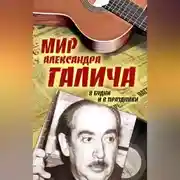 Постер книги Мир Александра Галича. В будни и в праздники