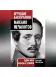 Валерий Михайлов - Михаил Лермонтов. Один меж небом и землей