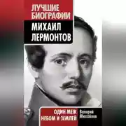 Постер книги Михаил Лермонтов. Один меж небом и землей