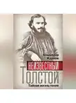 Владимир Жданов - Неизвестный Толстой. Тайная жизнь гения