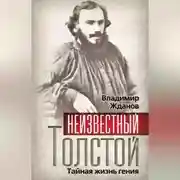 Постер книги Неизвестный Толстой. Тайная жизнь гения