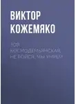 Виктор Кожемяко - Зоя Космодемьянская. Не бойся, мы умрем
