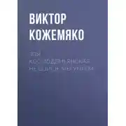 Постер книги Зоя Космодемьянская. Не бойся, мы умрем