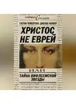 Джекоб Коннер - Христос не еврей, или Тайна Вифлиемской звезды (сборник)