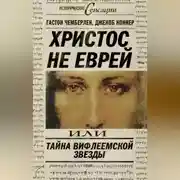 Постер книги Христос не еврей, или Тайна Вифлиемской звезды (сборник)
