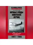 Ольга Голубева-Терес - Ночные рейды советских летчиц. Из летной книжки штурмана У-2. 1941–1945