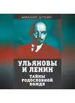 Михаил Штейн - Ульяновы и Ленины. Тайны родословной вождя