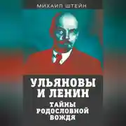 Постер книги Ульяновы и Ленины. Тайны родословной вождя