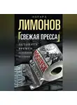 Эдуард Лимонов - Свежая пресса (сборник)