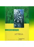 Эдвард Хаттон - Аттила. Предводитель гуннов
