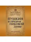 Николай Раевский - Пушкин и призрак Пиковой дамы