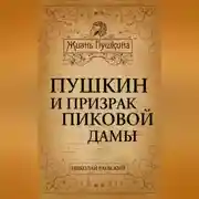 Постер книги Пушкин и призрак Пиковой дамы