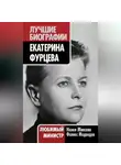 Феликс Медведев - Екатерина Фурцева. Любимый министр