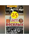 Валерий Хотног - Двадцать пять лет в плену у веселых и находчивых