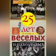 Постер книги Двадцать пять лет в плену у веселых и находчивых