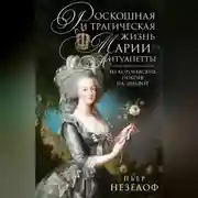 Постер книги Роскошная и трагическая жизнь Марии-Антуанетты. Из королевских покоев на эшафот