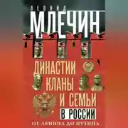 Постер книги Династии, кланы и семьи в России. От Ленина до Путина