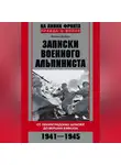 Михаил Бобров - Записки военного альпиниста. От ленинградских шпилей до вершин Кавказа 1941–1945