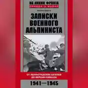 Постер книги Записки военного альпиниста. От ленинградских шпилей до вершин Кавказа 1941–1945