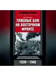 Эрвин Бартман - Тяжелые бои на Восточном фронте. Воспоминания ветерана элитной немецкой дивизии. 1939—1945
