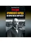 Генри Моргентау - Трагедия армянского народа. История посла Моргентау