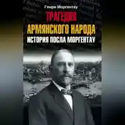 Постер книги Трагедия армянского народа. История посла Моргентау