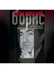 Борис Березовский - Автопортрет, или Записки повешенного