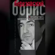 Постер книги Автопортрет, или Записки повешенного